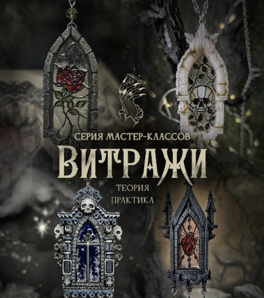 Серия мастер-классов «Витражи»